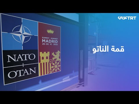 حلف الناتو يعتبر روسيا التهديد الأكبر لأعضائه ويدعو السويد وفنلندا للانضمام