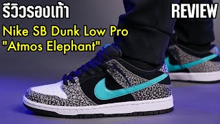 รีวิวรองเท้า Nike SB Dunk Low Pro 