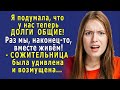 - Я подумала, что ДОЛГИ у нас ОБЩИЕ! - заявила СОЖИТЕЛЬНИЦА, - Раз мы теперь вместе живём