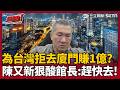 【超政點！】台灣人有想要嗎？館長稱拒絕去廈門賺1億「怎麼捨得台灣同胞」陳又新狠酸「台灣沒有人在擔心你」:大家很期待看你去廈門有沒有賺到1億！｜三立新聞LIVE
