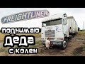 Дальнобой.48 / Поднимаю ДЕДА с колен в одиночку - Freightliner FLB