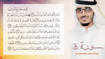 صوت جديد يُزاحم أصوات القراء سورة ق ، القارئ   عبد الرحمن بن سالم المسعودي