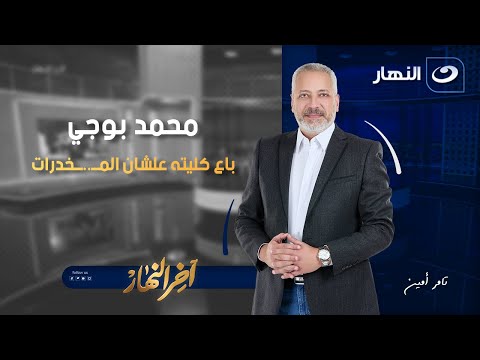 محمد بوجي باع كليته علشان الم خدرات آخر النهار الإثنين 8 سبتمبر 2025