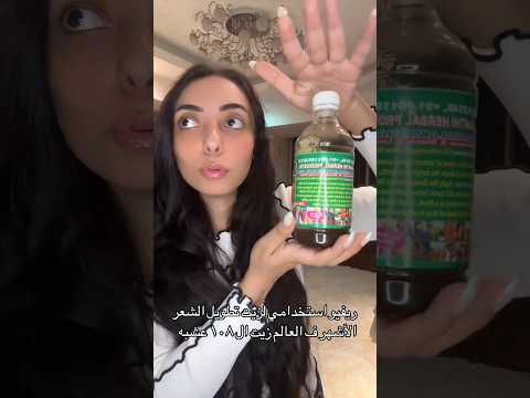 اذي طولت شعري بااقوي زيت وحش الاطاله 108 عشبه