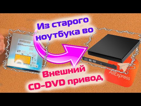 Собираем внешний DVD RW привод из чехла и дисковода от старого ноутбука