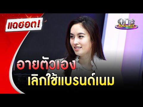 "ปอย ตรีชฎา" อายตัวเอง เลิกใช้แบรนด์เนม | แฉฮอต | วันบันเทิง