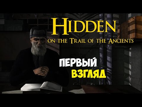 hidden on the trail of the ancients  - Первый Взгляд