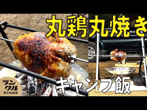 【キャンプ限定！】どデカい2.6kgの丸鶏を丸焼きに！じっくり2時間かけて作る至高の料理【キャンプ飯】