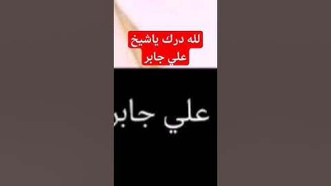 افضل قراءه للشيخ علي جابر رحمه الله سورة الفاتحه مؤثر #اكسبلور #ants #ترند