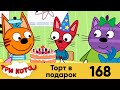 Три кота | Серия 168 | Торт в подарок | Мультфильмы для детей