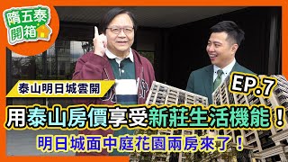 【已售出】【隋五泰開箱房】用泰山房價享受新莊生活機能!泰山塭仔圳明日城面中庭花園兩房來了!EP.7