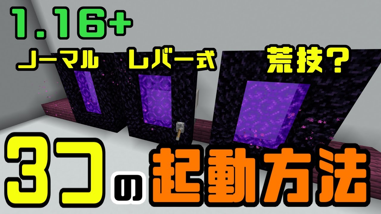 マインクラフト統合版 Be 1 16 ネザーゲート ネザーポータル を起動させる3つの方法 Win10 スイッチ Ps4 Pe Youtube