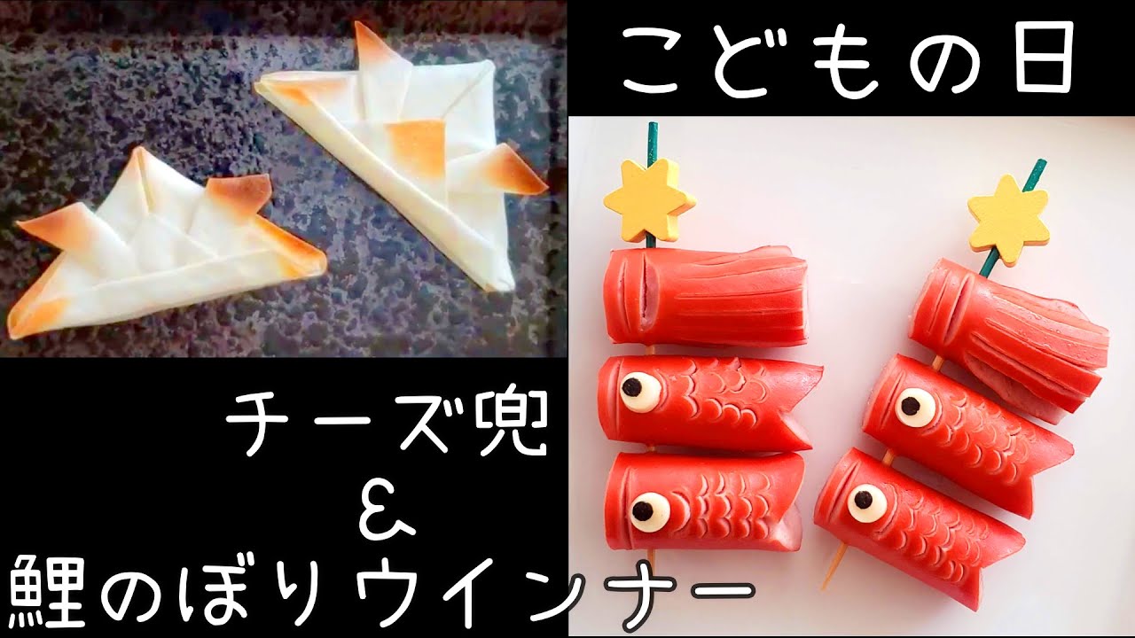 お弁当 こどもの日に お弁当にもご飯プレートにも使える兜 鯉のぼりのおかず Youtube