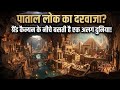 पाताल लोक का दरवाजा? ग्रैंड कैन्यन के नीचे बसती है एक अलग दुनिया ( Mysterious event, Dark theory)