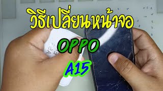 วิธีเปลี่ยนหน้าจอ OPPO A15 ง่ายๆด้วยตัวเอง | Asha Mobile