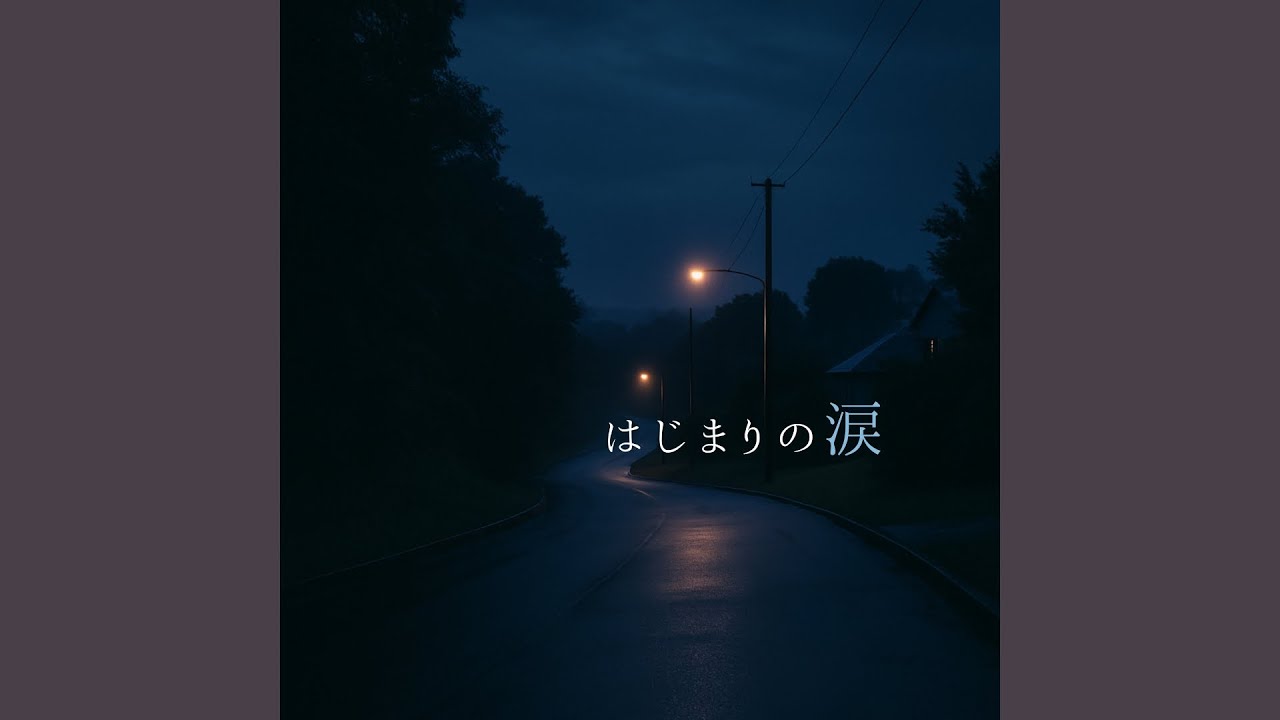 はじまりの涙 ー The First Tears