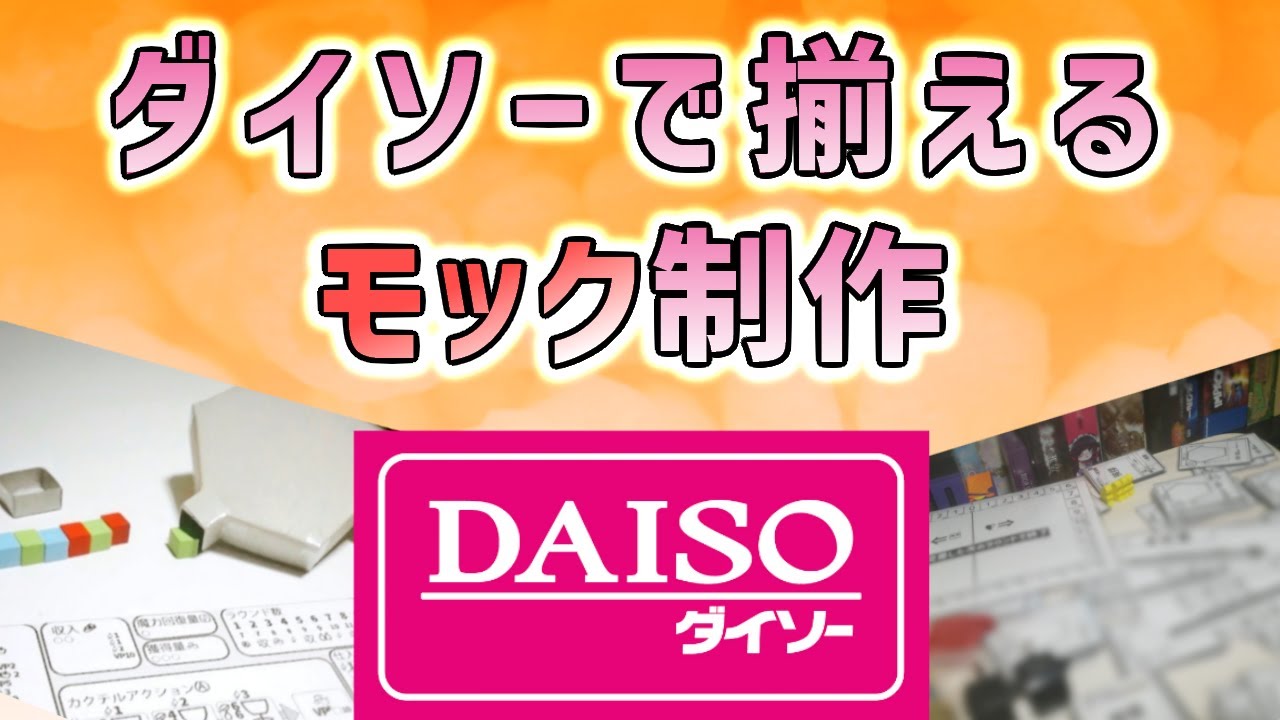 ダイソーで買えるおすすめのモック制作アイテム【ボドゲを作って販売してみたいと思ったあなたへ】【ボードゲーム制作】