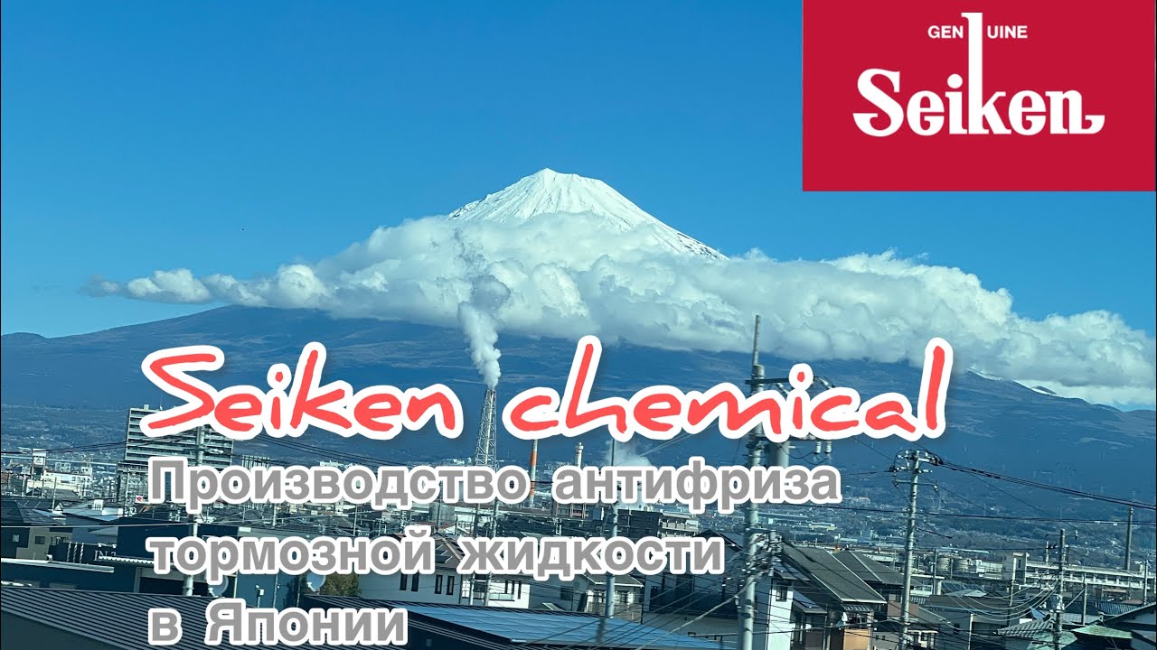 Seiken Chemical: производство антифриза и тормозной жидкости в ЯПОНИИ…