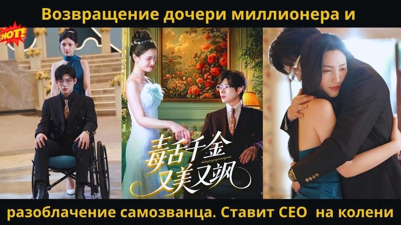 Возвращение дочери миллионера и разоблачение самозванца  Ставит СЕО  на колени