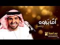 حسين الجسمي - أما براوه (جلسات وناسة) | Hussain Al Jassmi - Jalsat Wanasa