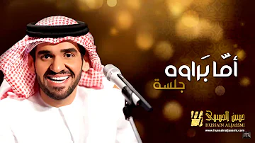 حسين الجسمي أما براوه جلسات وناسة Hussain Al Jassmi Jalsat Wanasa حسين الجسمي أما براوه جلسات وناسة Hussain Al Jassmi Jalsat Wanasa