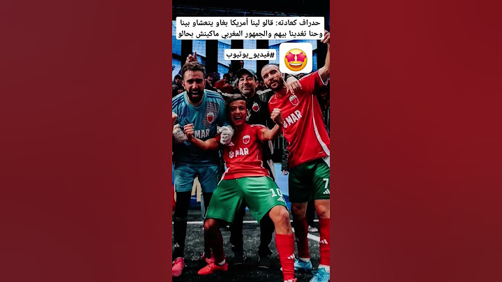 حدراف كعادته: قالو لينا أمريكا بغاو يتعشاو بينا وحنا تغدينا بيهم والجمهور المغربي ماكينش بحالو