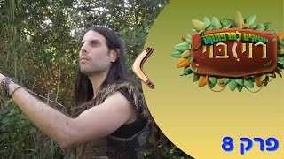 רוי בוי - יוצאים להרפתקה: גוזל הינשוף רוי בוי - יוצאים להרפתקה: גוזל הינשוף