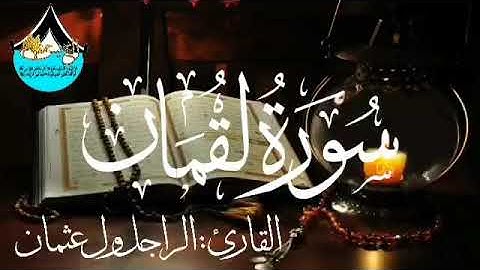 سورة لقمان للقارئ الموريتاني : الراجل ول عثمان