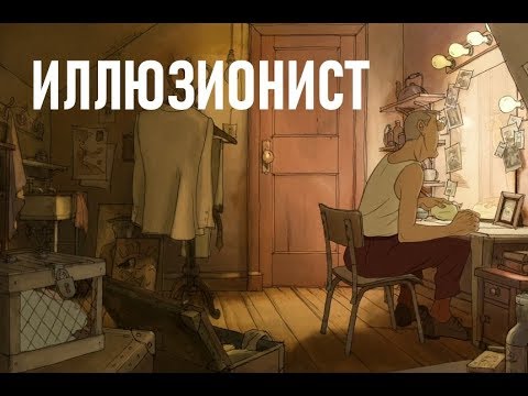 Иллюзионист мультфильм 2010 смысл