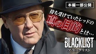 【本編一部公開】「ブラックリスト シーズン8」第2話／レッドの真の目的とは？情報を売ろうとした結果…