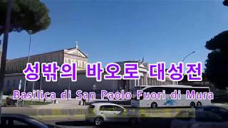 #로마성밖의바오로 대성전 001 #Basilica di San Paolo Fuori le Mura