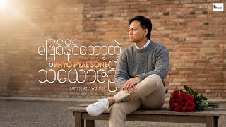 Download Lagu မဖြစ်နိုင်တော့တဲ့ သံယောဇဉ် - Phyo Pyae Sone MP3