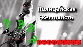 Batman Arkham City. Месть Загадочника. Женщина-Кошка. Испытания. Полицейская жестокость. Batman Arkham City. Месть Загадочника. Женщина-Кошка. Испытания. Полицейская жестокость.