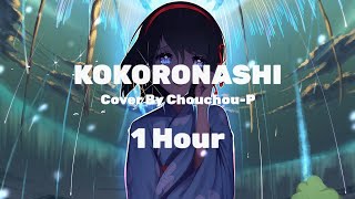 (1 HOUR) Kokoronashi - GUMI cover by Chouchou-P