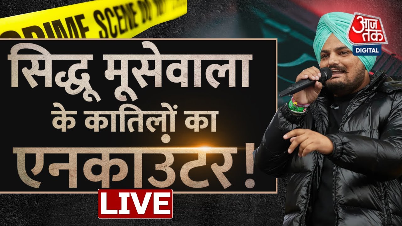 Sidhu Moosewala Shooter Encounter Live Updates। मूसेवाला के हत्यारे का एनकाउंटर LIVE | Attari Border