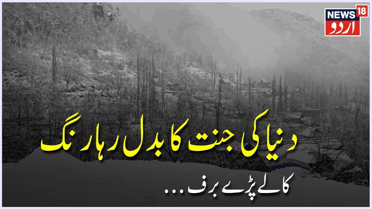 live-kashmir-mein-badal-raha-baraf-ka-rang-kashmir-weather
