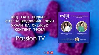 EQ TALK ПОДКАСТ - #1. Сэтгэл хөдлөлийн оюун ухаан ба QkiddyZ контент төсөл