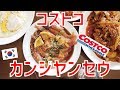 日本に住む日韓夫婦【料理】【モッパン】韓国人シェフ旦那さんが作る"カンジャンセウ"‼︎‼︎白いご飯とよく合う‼︎