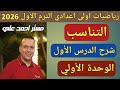 التناسب الدرس الأول الوحدة الأولي رياضيات الصف الأول الاعدادي الترم الأول 2026 