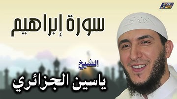 الشيخ ياسين الجزائري - سورة إبراهيم