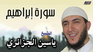 الشيخ ياسين الجزائري - سورة إبراهيم