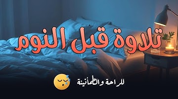 آيات قبل النوم راحة نفسية لا توصف لعلاج الأرق والنوم بهدوء وراحة وسكينة 🎧❤️