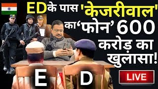 Arvind Kejriwal&#39;s ED Remand Live: ED के पास &#39;केजरीवाल&#39; का &#39;फोन&#39; 600 करोड़ का बड़ा खुलासा! | ED VS AAP