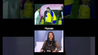 غيرة جورجينا زوجة رونالدو من المقدمة 😅😅😅#النصر #كريستيانو_رونالدو #السعودية