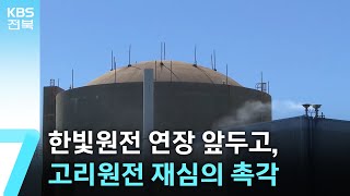 고리 2호기 연장 재심의…‘중단 코앞’ 한빛원전 여파는? / KBS  2025.10.22.