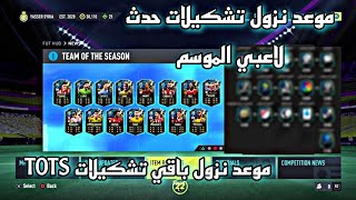 موعد نزول باقي تشكيلات الدوريات في حدث لاعبي الموسم فيفا 22 ✅موعد نزول تشكيلات حدث TOTS فيفا22 🔥