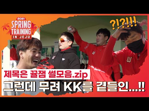 김광현 떠나던 날🥲/한유섬 새별명 <strong>모집</strong>/고종욱 생머리의 비결까지!! <strong>제주</strong> 뀰잼 썰모음.zip