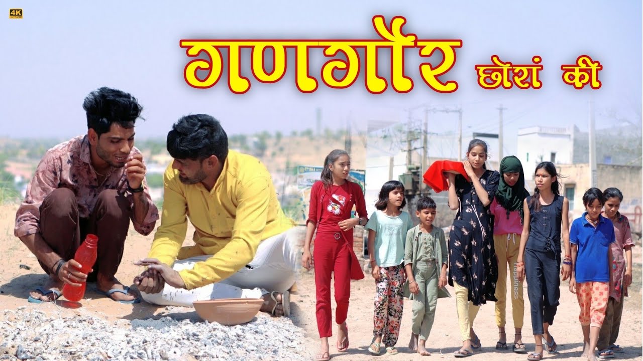 गणगौर छोरां की ।। राजस्थानी कॉमेडी मारवाड़ी कॉमेडी हरियाणवी कॉमेडी ।। Rajasthani comedy