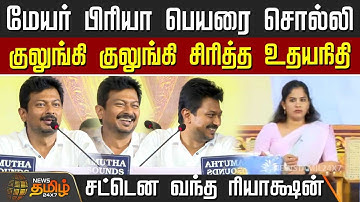 மேயர் பிரியா பெயரை சொல்லி குலுங்கி குலுங்கி சிரித்த உதயநிதி.. | UdhayanidhiStalin speech