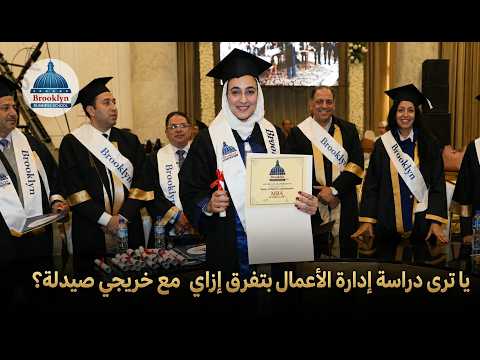 يا ترى دراسة إدارة الأعمال بتفرق إزاي مع خريجي صيدلة؟